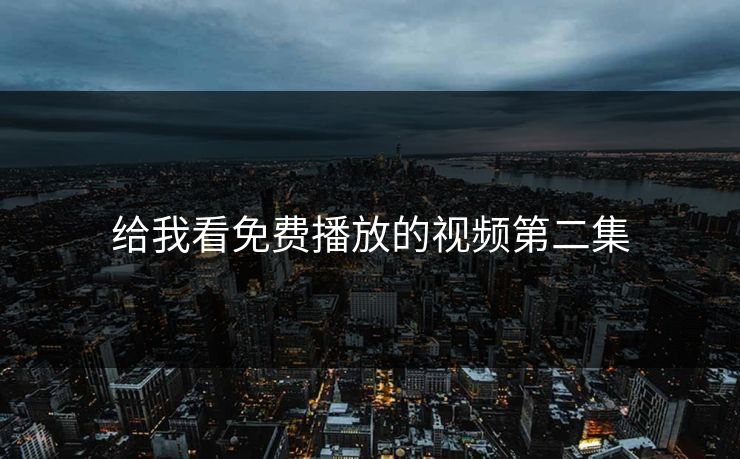 给我看免费播放的视频第二集