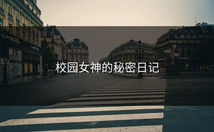 校园女神的秘密日记