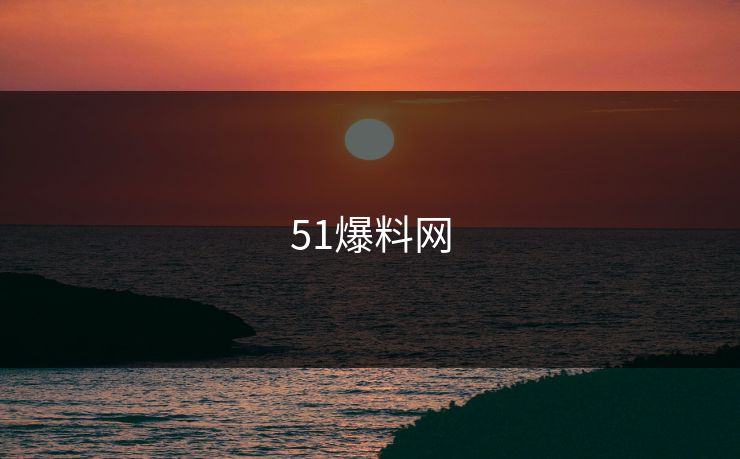51爆料网 51爆料网