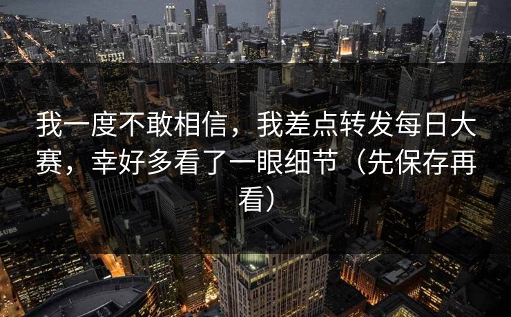 我一度不敢相信，我差点转发每日大赛，幸好多看了一眼细节（先保存再看）